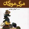 کتاب مرگ مورگان | انتشارات افراز
