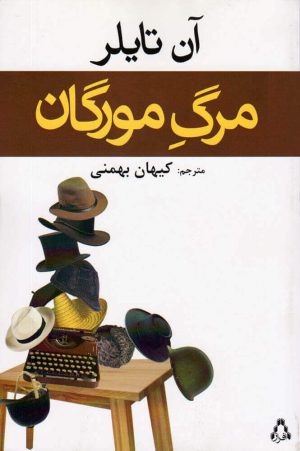 کتاب مرگ مورگان | انتشارات افراز
