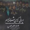 کتاب ایرانی که من شناخته ام | انتشارات نشر چلچله