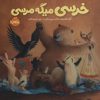 کتاب خرسی میگه مرسی | انتشارات پرتقال