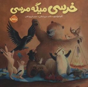کتاب خرسی میگه مرسی | انتشارات پرتقال