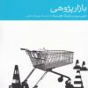 کتاب بازار پژوهی | انتشارات دنیای اقتصاد