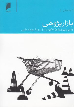 کتاب بازار پژوهی | انتشارات دنیای اقتصاد