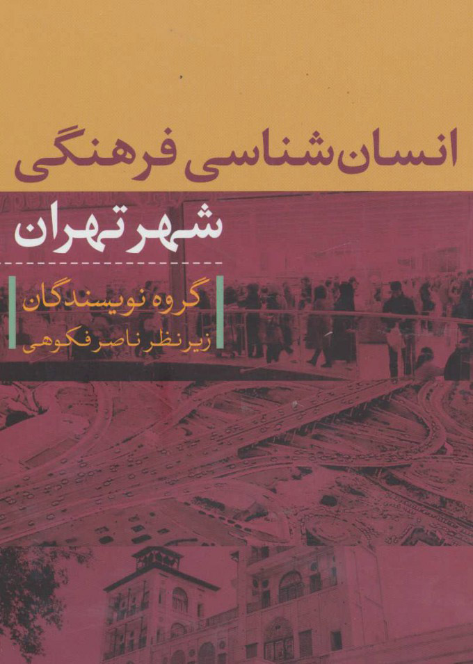 کتاب انسان شناسی فرهنگی شهر تهران | انتشارات تیسا