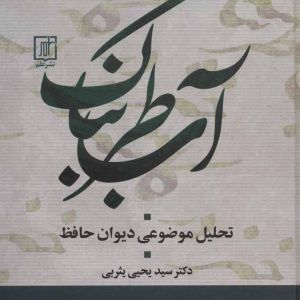 کتاب آب طربناک | انتشارات علم