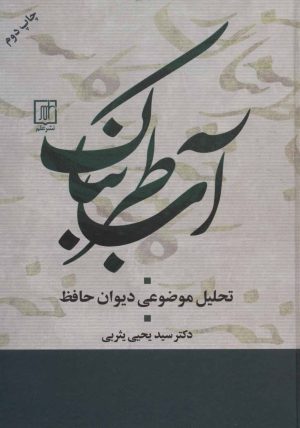 کتاب آب طربناک | انتشارات علم