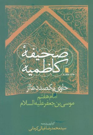 کتاب صحیفه کاظمیه | انتشارات سروش