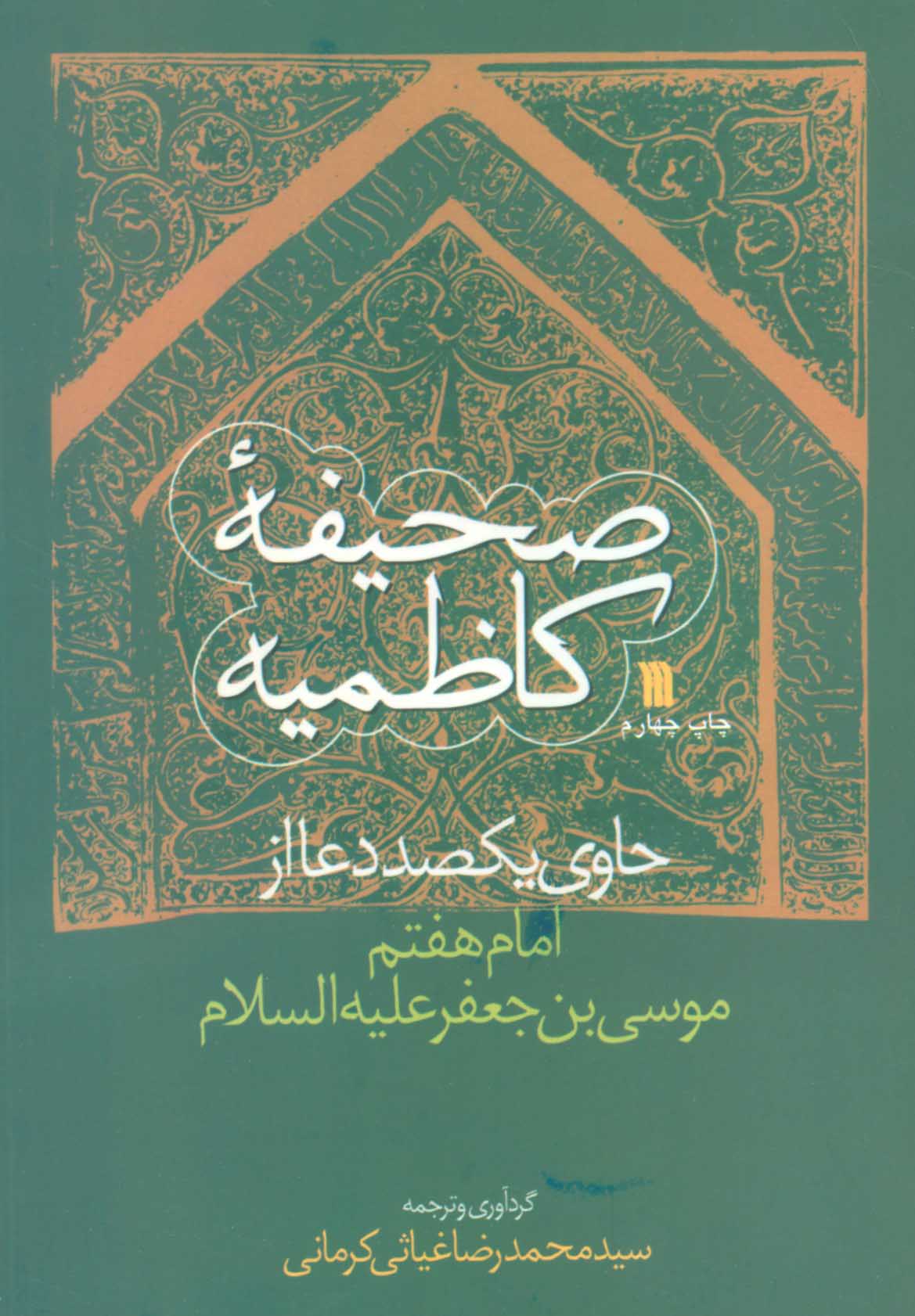 کتاب صحیفه کاظمیه | انتشارات سروش