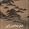 کتاب شعر معاصر ژاپن | انتشارات مروارید