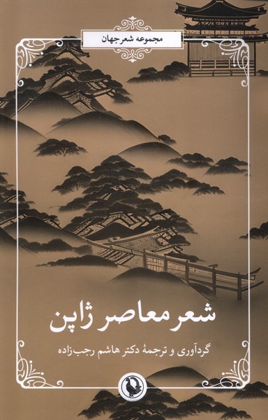 کتاب شعر معاصر ژاپن | انتشارات مروارید