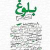 کتاب بلوغ | انتشارات ابوعطا