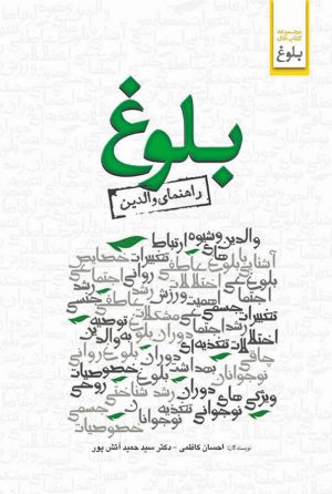 کتاب بلوغ | انتشارات ابوعطا