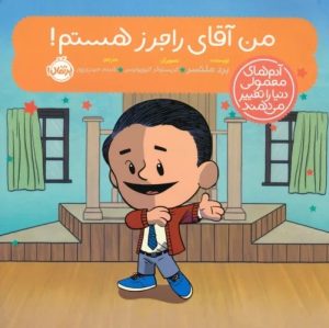 کتاب من آقای راجرز هستم! | انتشارات پرتقال