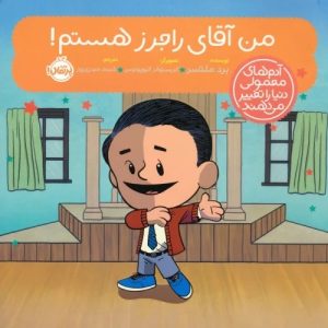 کتاب من آقای راجرز هستم! | انتشارات پرتقال