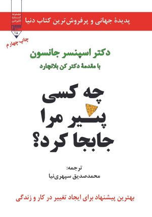 کتاب چه کسی پنیر مرا جابجا کرد | انتشارات گیوا