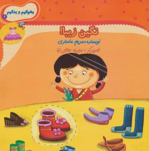 کتاب نگین زیبا! | انتشارات نیستان