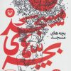 کتاب بچه های مسجد 4 | انتشارات سوره مهر