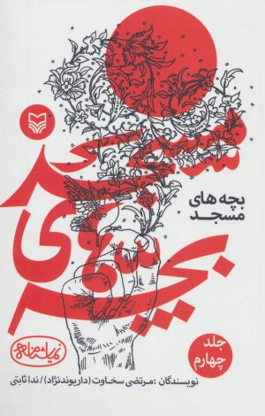 کتاب بچه های مسجد 4 | انتشارات سوره مهر