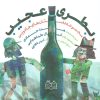 کتاب بطری عجیب | انتشارات خانه ادبیات