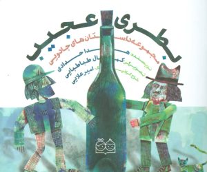 کتاب بطری عجیب | انتشارات خانه ادبیات