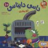 کتاب داسی دایناسی10 | انتشارات هوپا