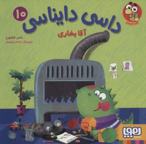 کتاب داسی دایناسی10 | انتشارات هوپا