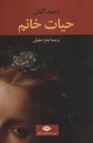 کتاب حیات خانم | انتشارات نگاه