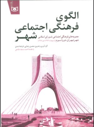 کتاب الگوی فرهنگی اجتماعی شهر | انتشارات قدیانی