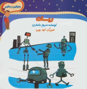 کتاب ربات | انتشارات نیستان