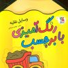 کتاب رنگ آمیزی با برچسب 12 | انتشارات سایه گستر