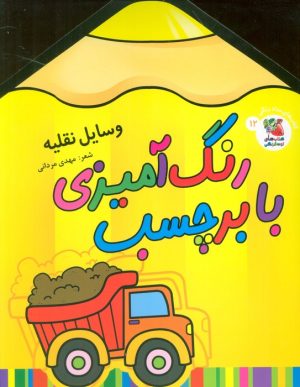 کتاب رنگ آمیزی با برچسب 12 | انتشارات سایه گستر
