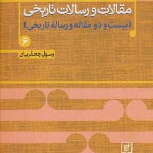 کتاب مقالات و رسالات تاریخی 6 | انتشارات علم
