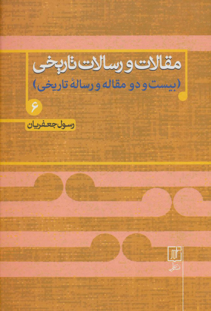 کتاب مقالات و رسالات تاریخی 6 | انتشارات علم
