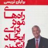 کتاب راه های موثر برای ایجاد انگیزه | انتشارات لیوسا