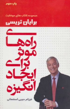 کتاب راه های موثر برای ایجاد انگیزه | انتشارات لیوسا