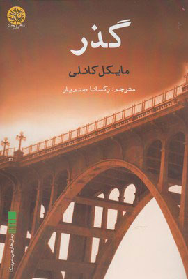 کتاب گذر | انتشارات ایجاز
