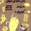 کتاب کتاب طراحی خلاق هنرمند کوچولو 6 | انتشارات حوض نقره