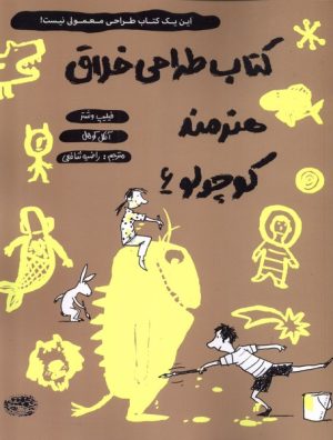 کتاب کتاب طراحی خلاق هنرمند کوچولو 6 | انتشارات حوض نقره