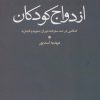 کتاب ازدواج کودکان | انتشارات علم