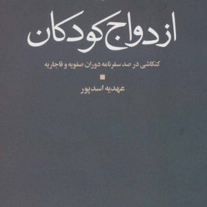 کتاب ازدواج کودکان | انتشارات علم