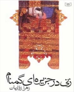 کتاب زنی در جزیره ای گمنام | انتشارات قدیانی