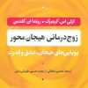 کتاب زوج درمانی هیجان محور | انتشارات نشر نی