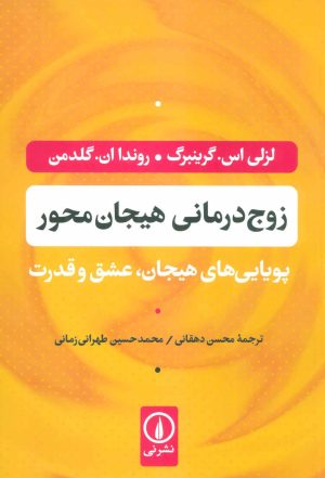 کتاب زوج درمانی هیجان محور | انتشارات نشر نی