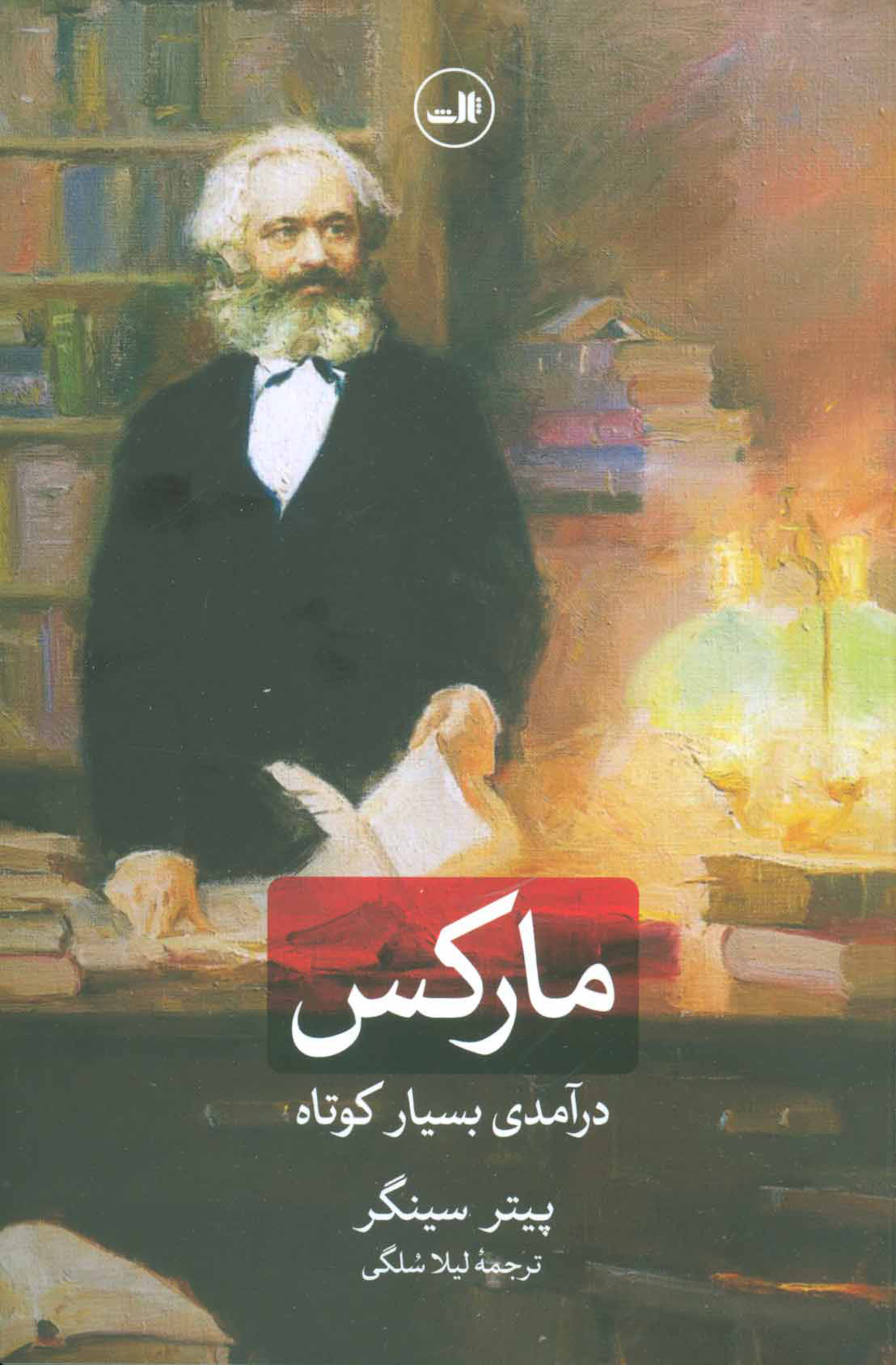 کتاب مارکس | انتشارات نشر ثالث