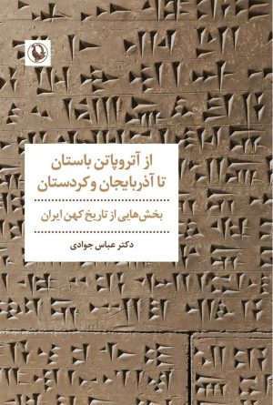 کتاب از آتروپاتن باستان تا آذربایجان و کردستان | انتشارات مروارید