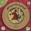 کتاب کلبه ام را ساده می سازم | انتشارات قدیانی