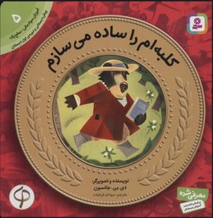 کتاب کلبه ام را ساده می سازم | انتشارات قدیانی