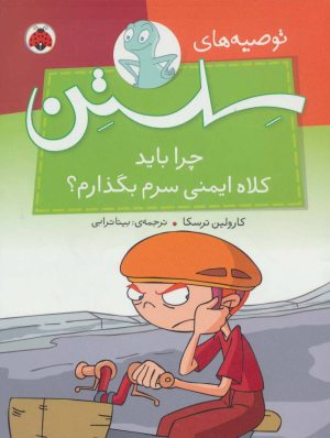 کتاب چرا باید کلاه ایمنی سرم بگذارم؟ | انتشارات شهر قلم