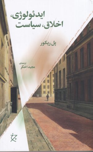 کتاب ایدئولوژی، اخلاق، سیاست | انتشارات نشر چشمه