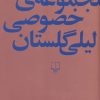 کتاب مجموعه ی خصوصی لیلی گلستان | انتشارات نشر چشمه